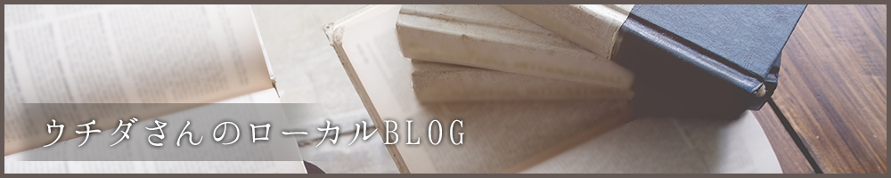 ウチダさんのローカルBLOG