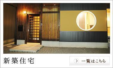 新築住宅：一覧はこちら