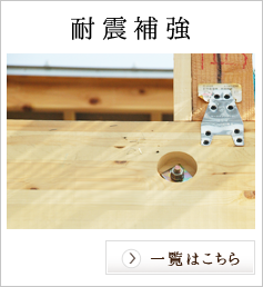 耐震補強
