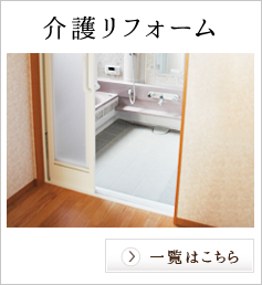 介護リフォーム