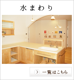 水まわり