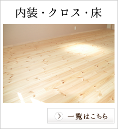 内装・クロス・床