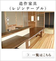 造作家具(レジンテーブル)
