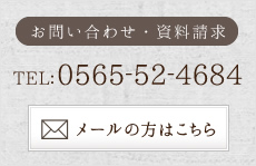 お問い合わせ・資料請求