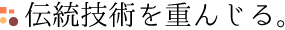 伝統技術を重んじる