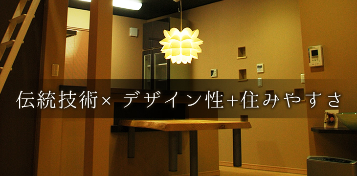 伝統技術×デザイン性+住みやすさ