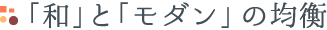 「和」と「モダン」の均衡