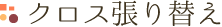 クロス張り替え