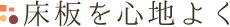 床板を心地よく
