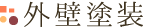 外壁塗装
