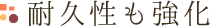 耐久性も強化