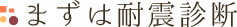 まずは耐震診断