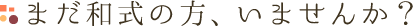 まだ和式の方、いませんか？
