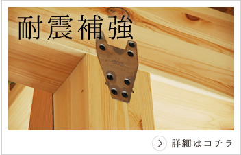 耐震補強