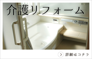 介護リフォーム