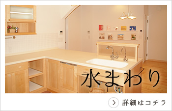 水まわり