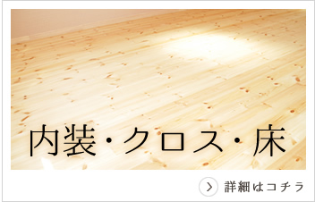 内装・クロス・床