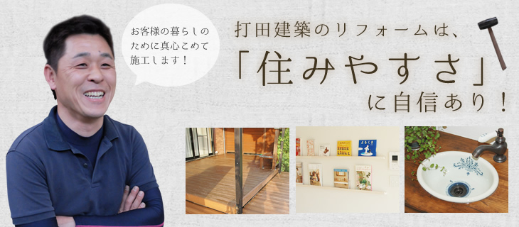 打田建築のリフォームは、「住みやすさ」に自信あり！
