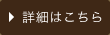 詳細はこちら